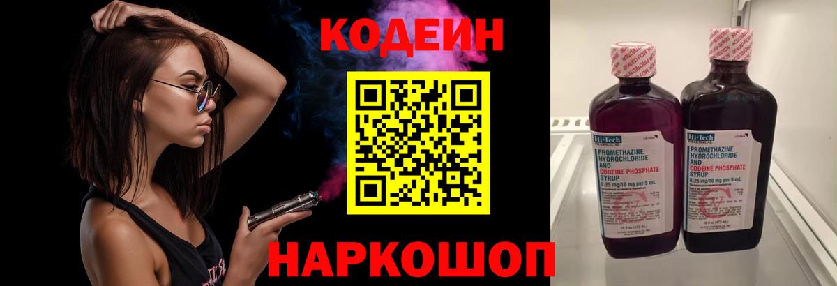 Codein напиток Lean (лин) Кропоткин